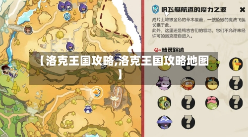 【洛克王国攻略,洛克王国攻略地图】-第2张图片