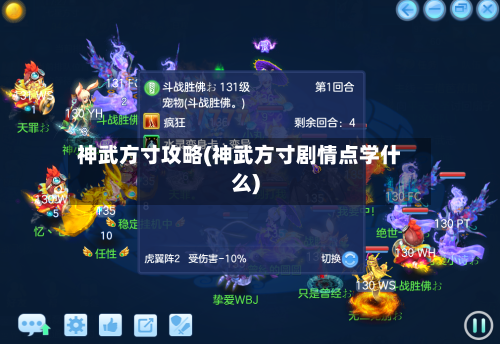神武方寸攻略(神武方寸剧情点学什么)-第3张图片