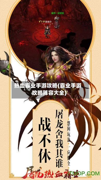 热血霸业手游攻略(霸业手游攻略阵容大全)