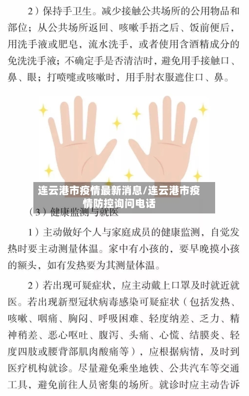 连云港市疫情最新消息/连云港市疫情防控询问电话
