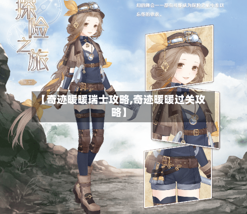 【奇迹暖暖瑞士攻略,奇迹暖暖过关攻略】
