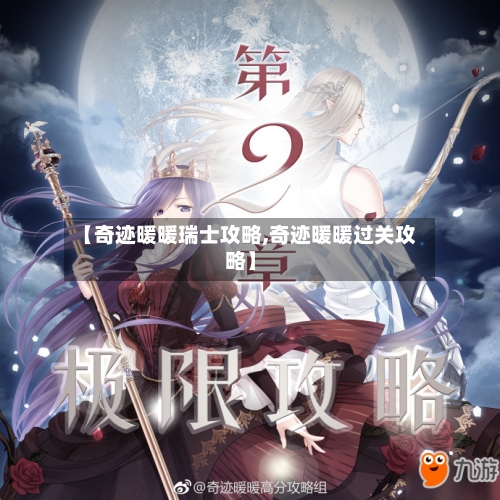 【奇迹暖暖瑞士攻略,奇迹暖暖过关攻略】-第2张图片