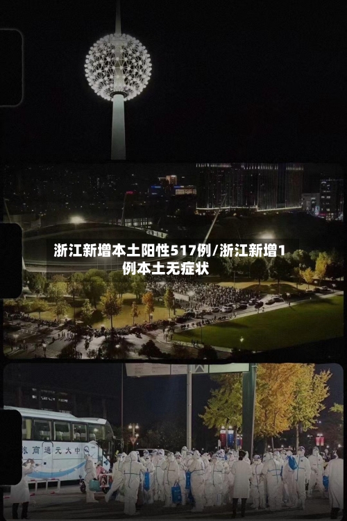 浙江新增本土阳性517例/浙江新增1例本土无症状-第2张图片