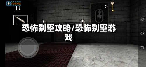 恐怖别墅攻略/恐怖别墅游戏-第2张图片