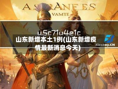 山东新增本土1例(山东新增疫情最新消息今天)