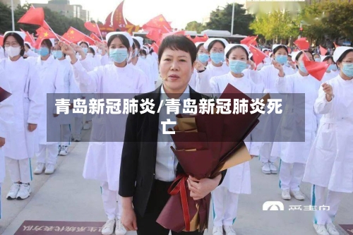 青岛新冠肺炎/青岛新冠肺炎死亡