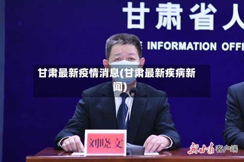 甘肃最新疫情消息(甘肃最新疾病新闻)