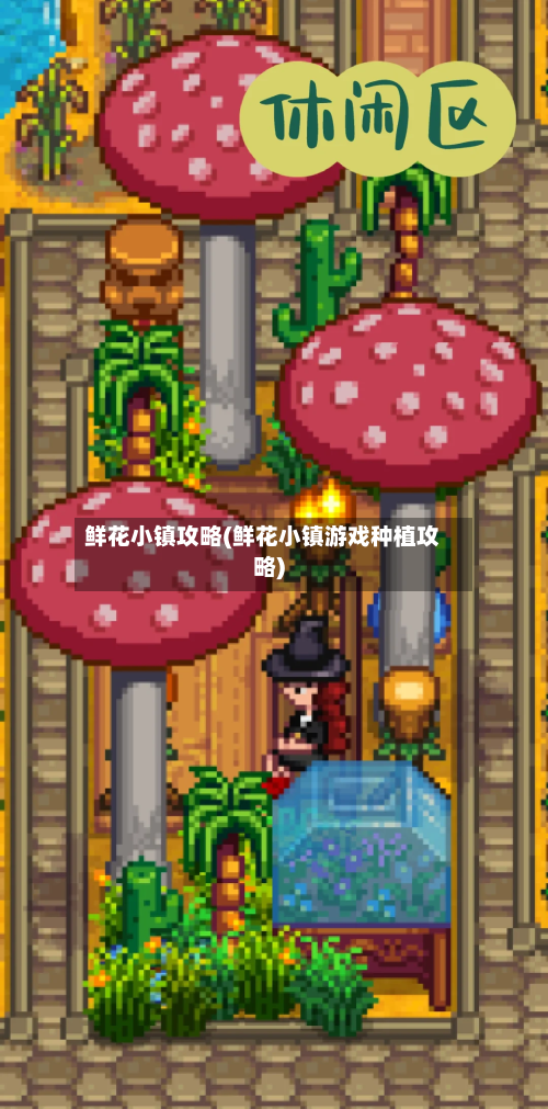 鲜花小镇攻略(鲜花小镇游戏种植攻略)-第2张图片