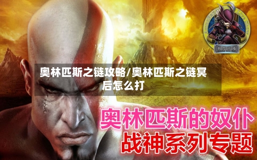 奥林匹斯之链攻略/奥林匹斯之链冥后怎么打-第2张图片