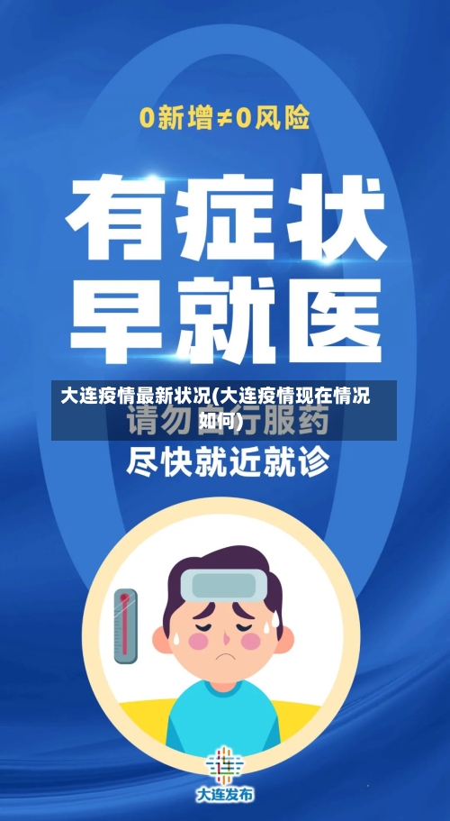 大连疫情最新状况(大连疫情现在情况如何)-第3张图片
