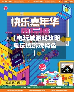 【电玩城游戏攻略,电玩城游戏特色】-第2张图片