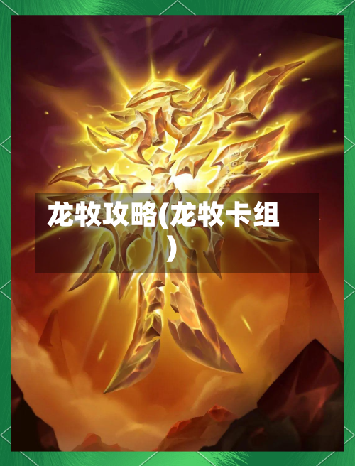 龙牧攻略(龙牧卡组)