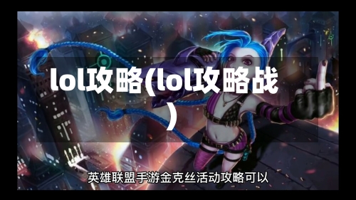 lol攻略(lol攻略战)-第3张图片