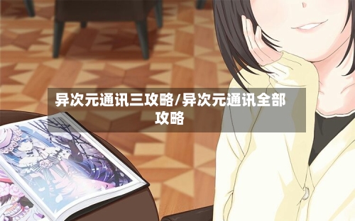 异次元通讯三攻略/异次元通讯全部攻略