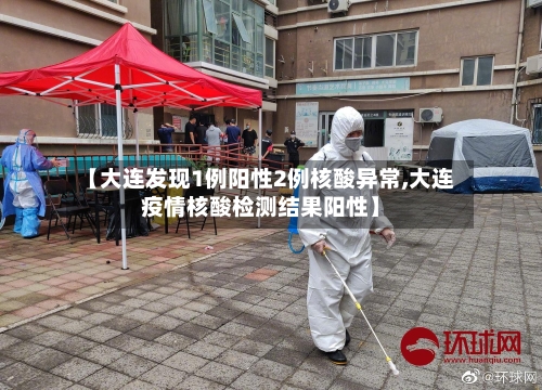 【大连发现1例阳性2例核酸异常,大连疫情核酸检测结果阳性】-第3张图片