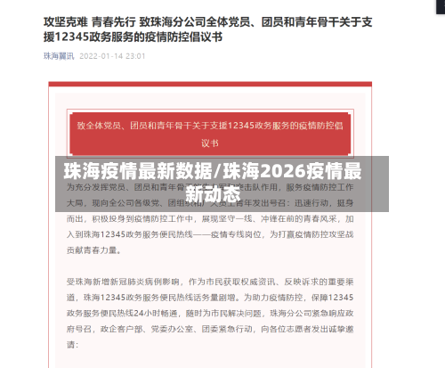 珠海疫情最新数据/珠海2026疫情最新动态-第2张图片