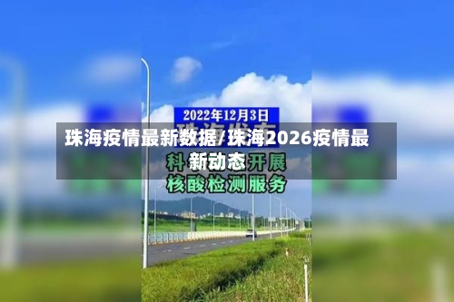 珠海疫情最新数据/珠海2026疫情最新动态-第3张图片