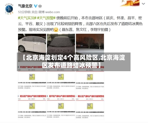 【北京海淀划定4个高风险区,北京海淀区发布道路结冰预警】-第2张图片