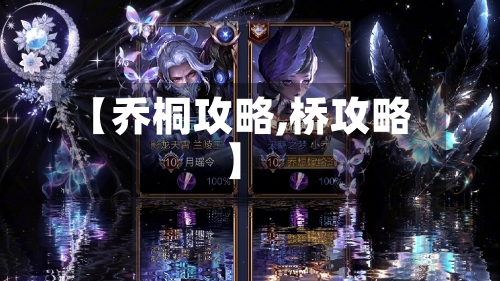 【乔桐攻略,桥攻略】-第2张图片