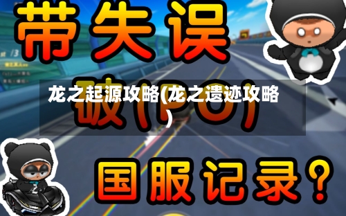 龙之起源攻略(龙之遗迹攻略)-第3张图片