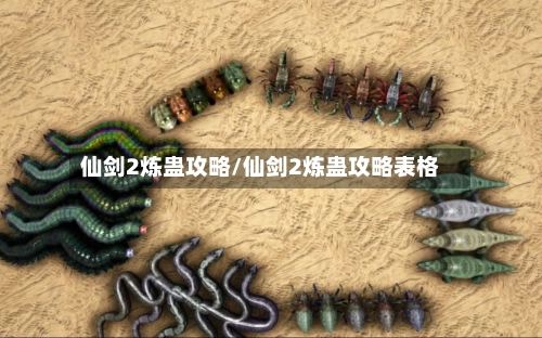 仙剑2炼蛊攻略/仙剑2炼蛊攻略表格-第2张图片