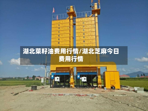 湖北菜籽油费用行情/湖北芝麻今日费用行情-第2张图片