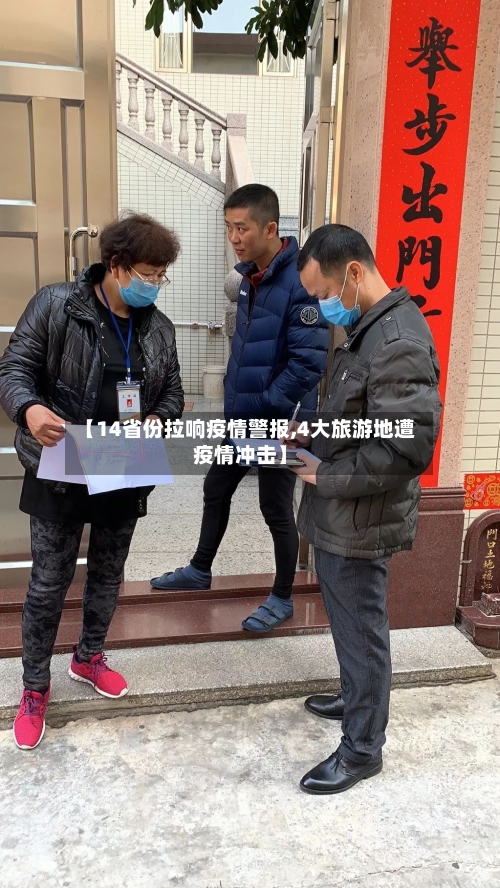 【14省份拉响疫情警报,4大旅游地遭疫情冲击】-第2张图片