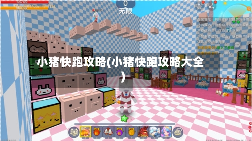 小猪快跑攻略(小猪快跑攻略大全)