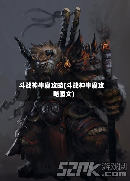 斗战神牛魔攻略(斗战神牛魔攻略图文)