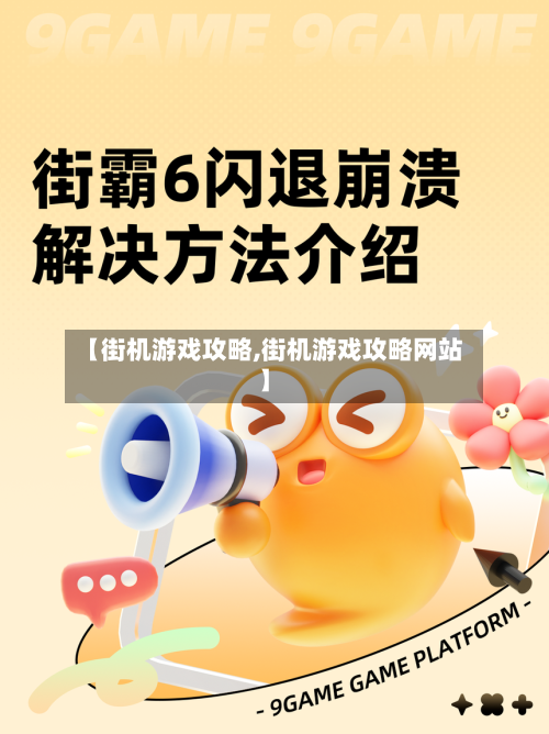 【街机游戏攻略,街机游戏攻略网站】