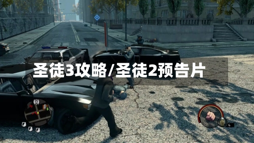 圣徒3攻略/圣徒2预告片