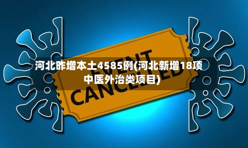 河北昨增本土4585例(河北新增18项中医外治类项目)