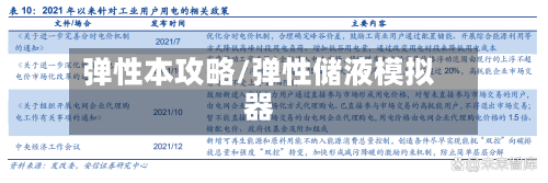 弹性本攻略/弹性储液模拟器-第2张图片
