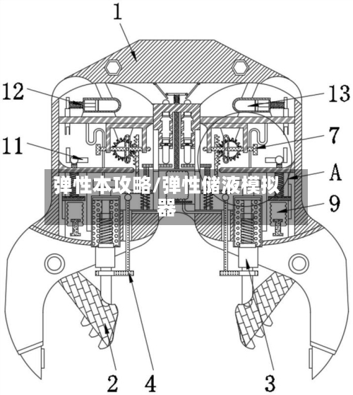 弹性本攻略/弹性储液模拟器-第3张图片