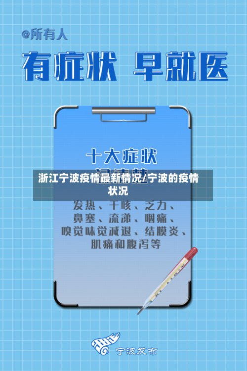 浙江宁波疫情最新情况/宁波的疫情状况