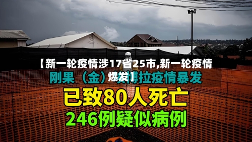 【新一轮疫情涉17省25市,新一轮疫情爆发】