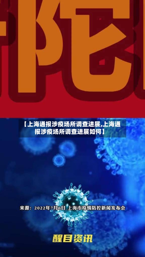 【上海通报涉疫场所调查进展,上海通报涉疫场所调查进展如何】-第2张图片