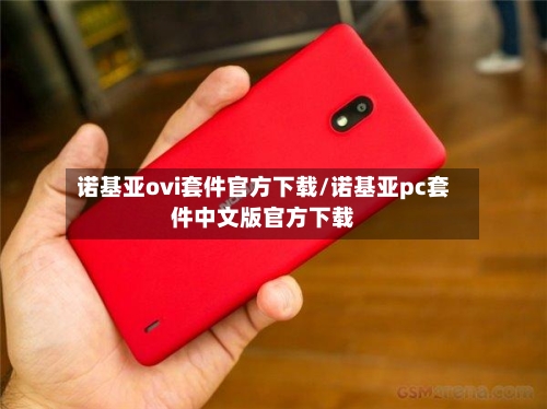 诺基亚ovi套件官方下载/诺基亚pc套件中文版官方下载