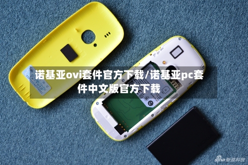 诺基亚ovi套件官方下载/诺基亚pc套件中文版官方下载-第2张图片