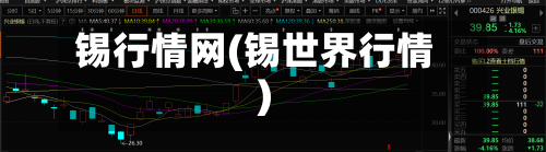 锡行情网(锡世界行情)-第2张图片