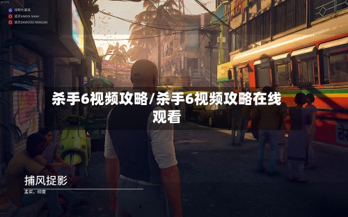 杀手6视频攻略/杀手6视频攻略在线观看