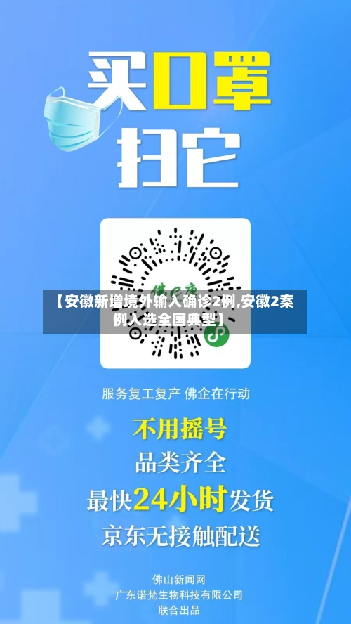 【安徽新增境外输入确诊2例,安徽2案例入选全国典型】