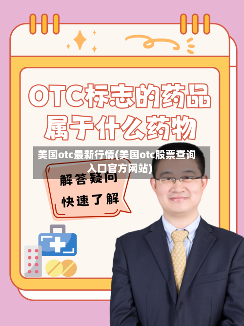 美国otc最新行情(美国otc股票查询入口官方网站)-第3张图片