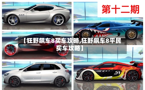 【狂野飙车8买车攻略,狂野飙车8平民买车攻略】