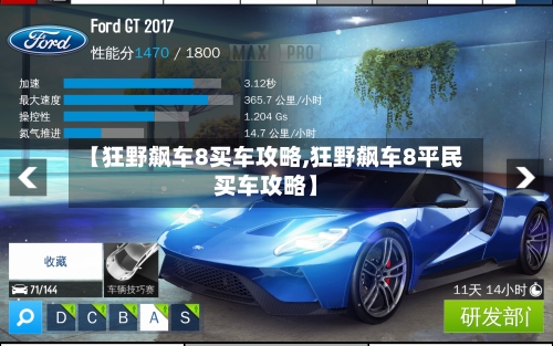 【狂野飙车8买车攻略,狂野飙车8平民买车攻略】-第3张图片