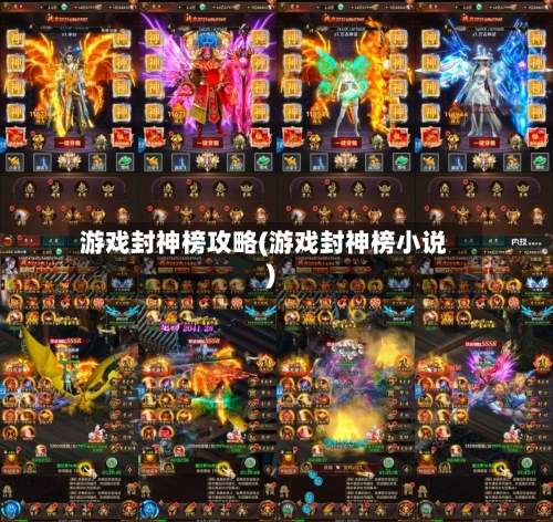 游戏封神榜攻略(游戏封神榜小说)