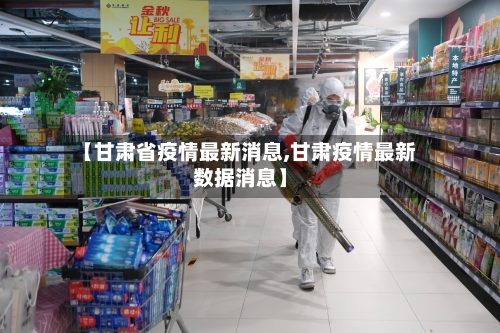 【甘肃省疫情最新消息,甘肃疫情最新数据消息】-第2张图片
