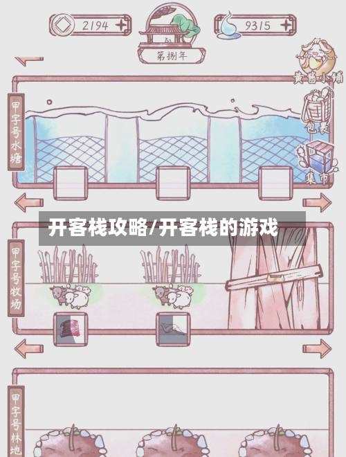 开客栈攻略/开客栈的游戏-第2张图片
