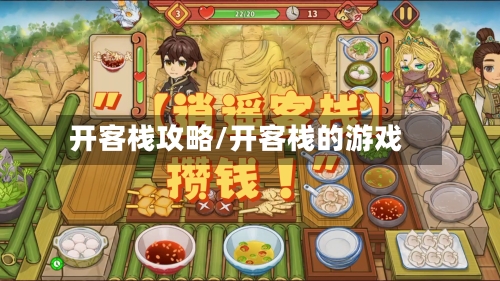 开客栈攻略/开客栈的游戏-第3张图片