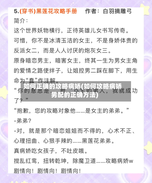 如何正确的攻略病娇(如何攻略病娇男配的正确方法)
